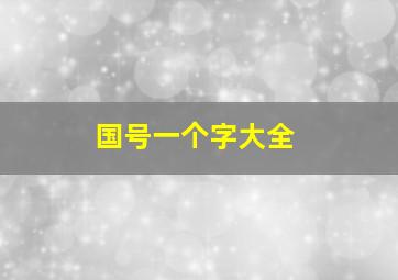 国号一个字大全