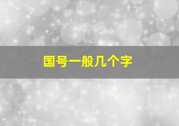 国号一般几个字