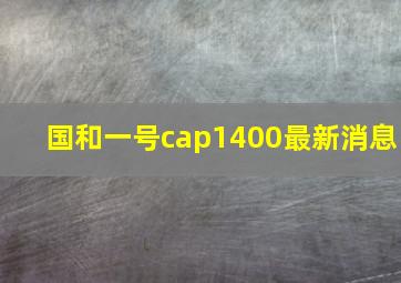 国和一号cap1400最新消息