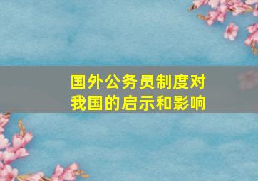 国外公务员制度对我国的启示和影响