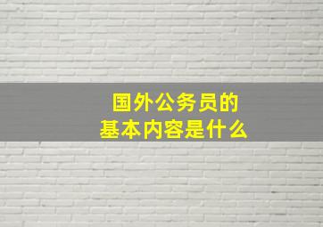 国外公务员的基本内容是什么