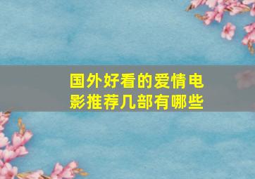 国外好看的爱情电影推荐几部有哪些