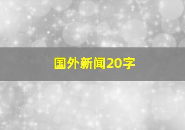 国外新闻20字