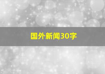 国外新闻30字