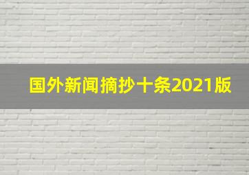 国外新闻摘抄十条2021版