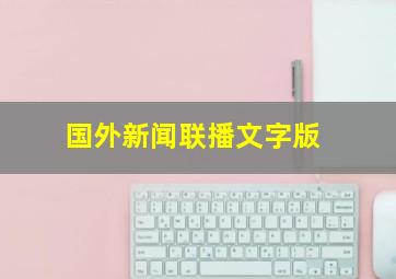 国外新闻联播文字版