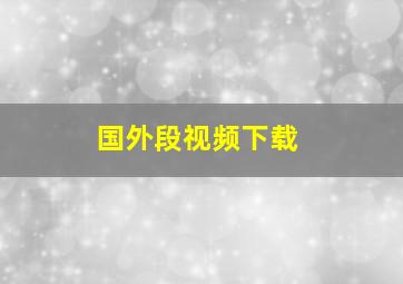 国外段视频下载