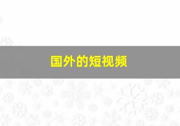 国外的短视频