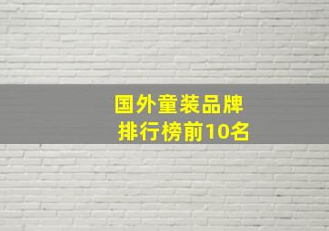 国外童装品牌排行榜前10名