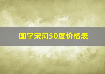 国字宋河50度价格表