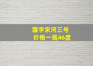 国字宋河三号价格一瓶46度