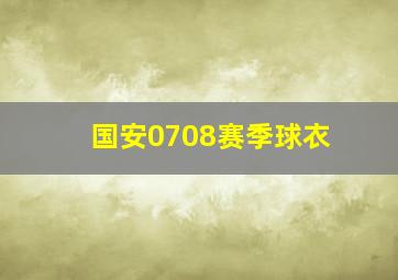 国安0708赛季球衣