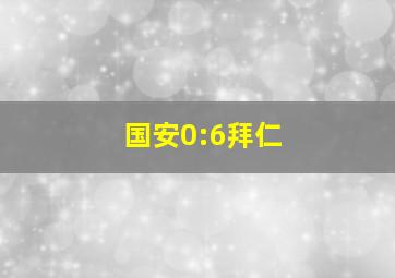 国安0:6拜仁