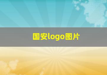 国安logo图片