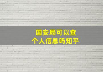 国安局可以查个人信息吗知乎