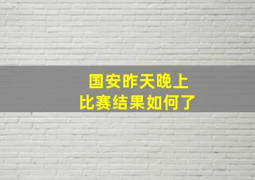 国安昨天晚上比赛结果如何了