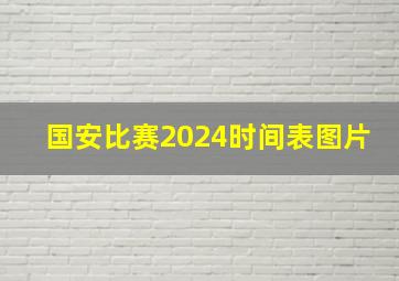 国安比赛2024时间表图片