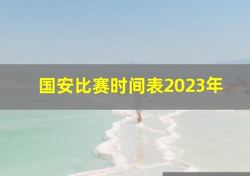 国安比赛时间表2023年