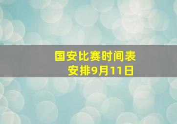 国安比赛时间表安排9月11日