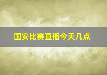 国安比赛直播今天几点