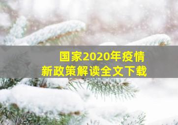 国家2020年疫情新政策解读全文下载