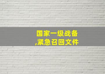 国家一级战备,紧急召回文件