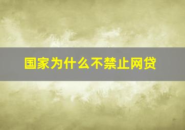 国家为什么不禁止网贷