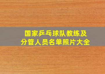 国家乒乓球队教练及分管人员名单照片大全