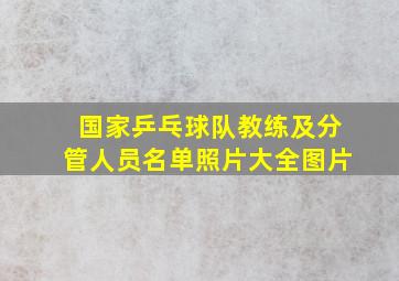 国家乒乓球队教练及分管人员名单照片大全图片