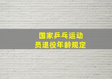 国家乒乓运动员退役年龄规定