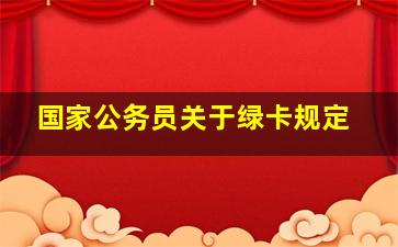 国家公务员关于绿卡规定