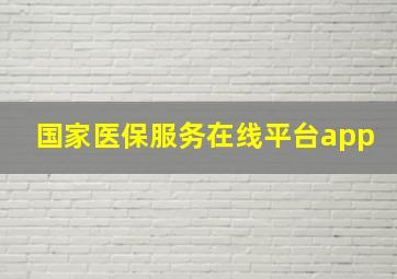 国家医保服务在线平台app