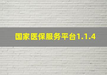 国家医保服务平台1.1.4