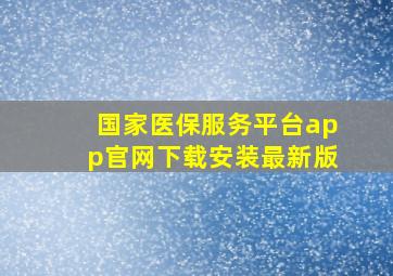 国家医保服务平台app官网下载安装最新版