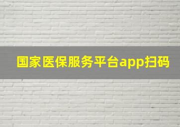 国家医保服务平台app扫码