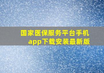 国家医保服务平台手机app下载安装最新版