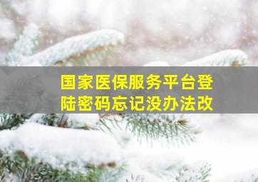 国家医保服务平台登陆密码忘记没办法改