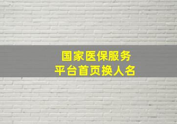 国家医保服务平台首页换人名