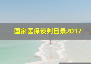 国家医保谈判目录2017