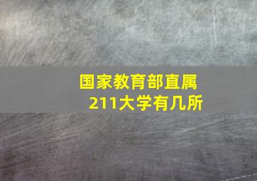 国家教育部直属211大学有几所