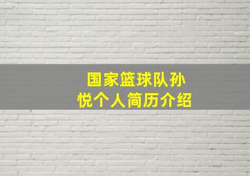 国家篮球队孙悦个人简历介绍