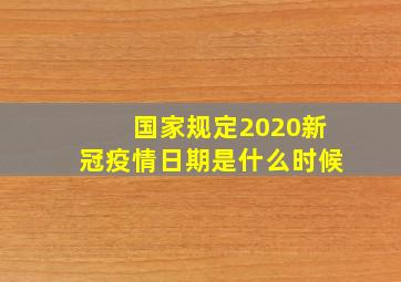 国家规定2020新冠疫情日期是什么时候