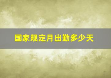 国家规定月出勤多少天