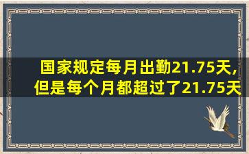 国家规定每月出勤21.75天,但是每个月都超过了21.75天