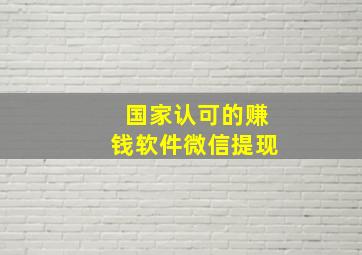 国家认可的赚钱软件微信提现