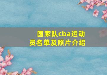 国家队cba运动员名单及照片介绍