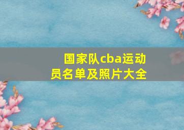 国家队cba运动员名单及照片大全