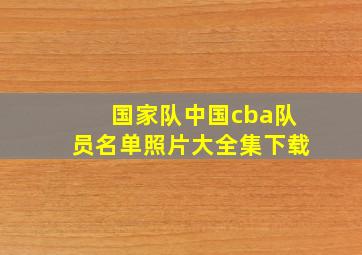 国家队中国cba队员名单照片大全集下载