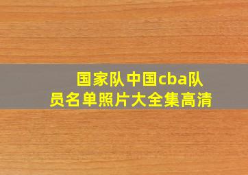 国家队中国cba队员名单照片大全集高清