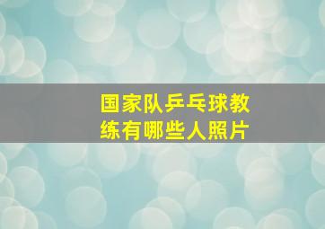 国家队乒乓球教练有哪些人照片